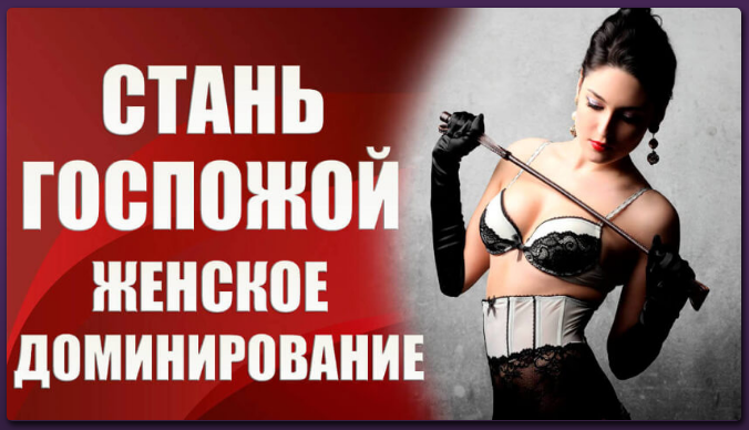 [Валерия Агинская] Стань госпожой. Женское доминир_0.png